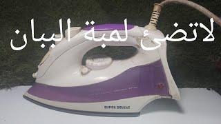 تصليح مكواة ملابس لاتسخن ولمبة البيان لاتضئولا تنسى هذا العنصر المخفىRepairing a clothes iron