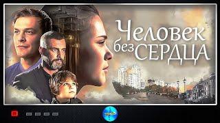 Человек без Сердца 2018 Мелодрама. Все серии Full HD