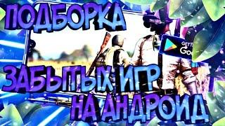 ⏸️ИГРЫ ПРО КОТОРЫЕ ВСЕ ЗАБЫЛИ⏸️