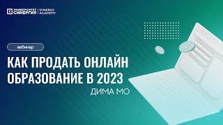 Бесплатный вебинар Как продать онлайн образование в 2023