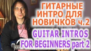 Простые гитарные интро для новичков ч 2Guitar intros for beginners part 2