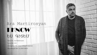 Ara Martirosyan - I KNOW-2017-ԵՍ ԳԻՏԵՄ Official New