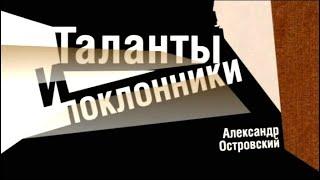 Таланты и поклонники Театр имени Маяковского