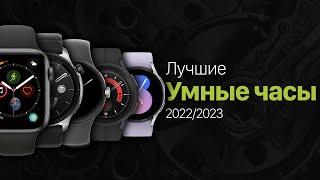Лучшие умные часы 20222023