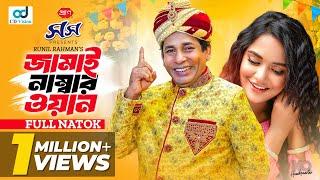 Jamai Number One  জামাই নাম্বার ওয়ান  Mosharraf Karim  Samira Khan Mahi  New Bangla Natok 2024