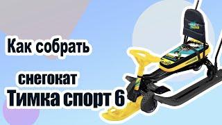 Сборка снегоката Тимка спорт 6