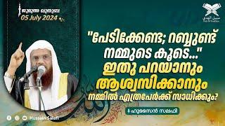 പേടിക്കേണ്ട റബ്ബുണ്ട് നമ്മുടെ കൂടെ...ഇതു പറയാനും ആശ്വസിക്കാനും  നമ്മിൽ എത്രപേർക്ക് സാധിക്കും?