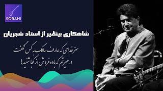 آواز بینظیر از استاد شجریان  Mohammad reza Shajarian
