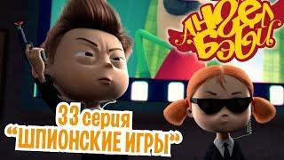 Ангел Бэби - Шпионские игры - Развивающий мультик для детей 33 серия