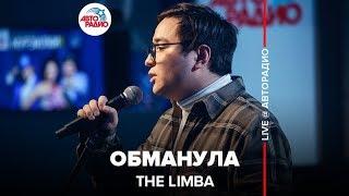 The Limba - Обманула LIVE @ Авторадио