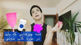 همه چیزهایی که باید درباره کاپ قاعدگی بدونید