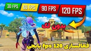 آموزش فعالسازی 120 fps  پابجی موبایل حذف لگ پابجی موبایل برنامه کاهش لگ پابجی آپدیت جدید