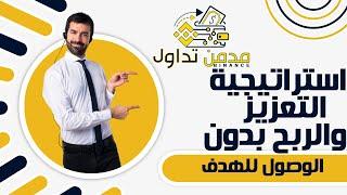 استراتيجية التعزيز في العملات الرقمية و كيفية الربح السريع دون الوصول للهدف