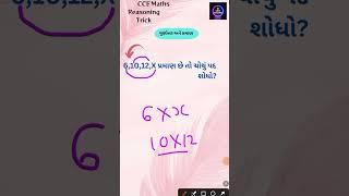 પ્રમાણ પદ શોધો  ગુણોત્તર અને પ્રમાણ #cce_reasoning