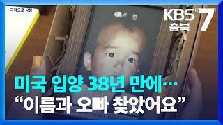 미국 입양 38년 만에…“이름과 오빠 찾았어요”  KBS  2023.09.21.