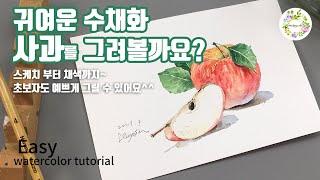 수채화 사과 그리기ㅣ사과 스케치 ㅣ사과 묘사하기 ㅣapple paintingㅣeasy watercolor tutorial ㅣ물고기아트