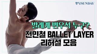 2024 대한민국발레축제 발레계 변우석 누구? 전민철 BALLET LAYER 리허설 모음  예술의전당  발레리노  발레리나  마린스키  한예종