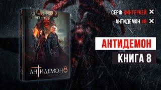 Антидемон 8 - Серж Винтеркей Аудиокнига