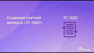 Создание учетной записи в сервисе 1С-ЭДО