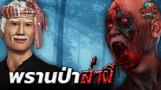 พรานป่าล่าผี I Ghostland แดนผี Ep.52 เรื่องผี3D