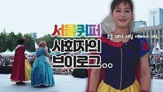 백설공주 사회자의 무대 위에서 본 서울 퀴퍼..  Seoul Queer Culture Festival VLOG 이열