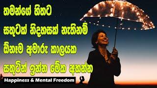 How To Get Happiness And Mental Freedom  Sinhala Motivational Video