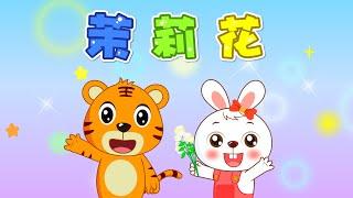 【兒歌】茉莉花  Nursery Rhymes  童年經典  兒歌童謠  幼兒早教啟蒙  貝樂虎