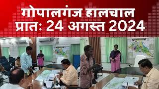 गोपालगंज प्रातः 24 अगस्त 2024  हालचाल   EXTENDED - Halchal Gopalganj 24 August 2024