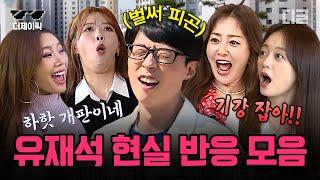 #디제이픽 50분 유재석이 질색하는 맛으로 보는 유재석과 여동생들 케미ㅋㅋㅋ 개판 여동생들 때문에 집 가고 싶은 유재석 모음  #식스센스2 #디글