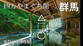 群馬【四万温泉】四万やまぐち館△□○お題目大露天風呂をご紹介します。女ひとり滞在記