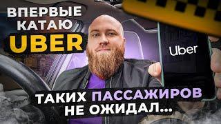 Первый день в UBER в Польше. Катаю Комфорт и Ван в Варшаве. Пассажиры удивляют