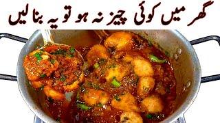 Spicy Aloo Recipe I ہوٹل سٹائل آلو پکانے کا صحیح اورآسان طریقہ I Dhaba Style Dum Aloo Recipes