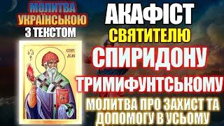 Акафіст святителю Спиридону Тримифунтському чудотворцю молитва про захист та допомогу в усьому