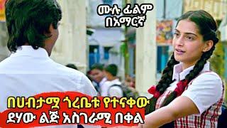 ደሃው ልጅ የምትንቀውን የሀብታሞቹ ጎረቤቶቹን ልጅ ወደዳት film wedaj ፊልም ወዳጅ mirt film Achir film