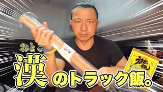 【トラック運転手】袋ラーメンと激長ソーセージが美味すぎた日。【トラック飯】【Vlog】