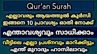 എല്ലാവരും ആയത്തുൽ കുർസി ഇങ്ങനെ ഓതി നോക്ക് എന്ത് മുറാദും ഹാസിലാവും  Quran Surah  Class