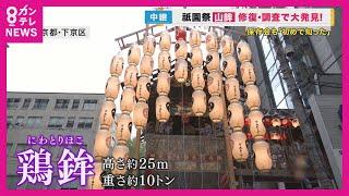 【祇園祭】宵山の京都から中継　街に響く祇園ばやし　保存会メンバー感動の新発見も　1863年に作られた鶏鉾の稚児人形が「正座」