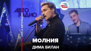 Дима Билан - Молния LIVE @ Авторадио