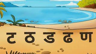 Hindi Consonants Pronunciation - Learn Phonics of Ta Vargaट वर्ग