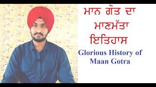 Glorious History of Maan Gotra ਮਾਨ  ਗੋਤ  ਦਾ  ਮਾਣਮੱਤਾ ਇਤਿਹਾਸ