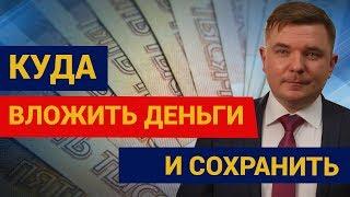 Куда вложить деньги в 2019 году чтобы не потерять Советы эксперта