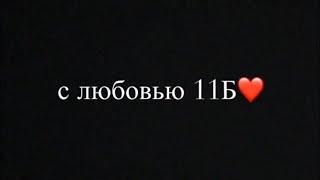 Последний звонок 2020. 11 Б класс. МБОУ ЕСШ № 8