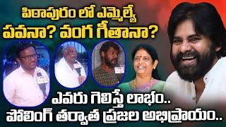 Pithapuram Constituency Public Talk  Pawan kalyan Vs Vanga Geetha  AP 2024 Elections