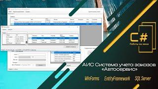 Автоматизированная информационная система учёта заказов  База Данных СТО C#
