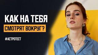 Астрологический тест. Узнай как тебя видят окружающие?