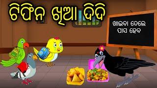 Tiffin Khia Didi  Odia Cartoon Odia Bird StoriesOdia Chadhei Gapa Odia Moral StoryOdia Gapa