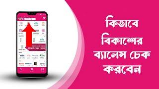 বিকাশে টাকা দেখে কিভাবে - bkash balance check kivabe korbo