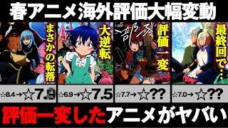 【2024年春アニメ】初動から大きく海外評価が変動したアニメがヤバすぎる... 誰も想像できない今期一番評価を上げることになったアニメとは【転生したらスライムだった件】【ガールズバンドクライ】【鬼滅】