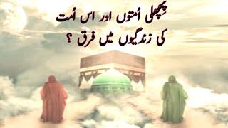 پچھلی امتوں اور اس اُمت کی زندگیوں میں فرق ؟ #islmicstories #islamicstoriesinurduandhindi #bayan