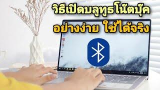 เปิดบลูทูธโน๊ตบุ๊ค ด้วยวิธีง่ายๆ ได้ใช้จริง How to turn on bluetooth in windows 10